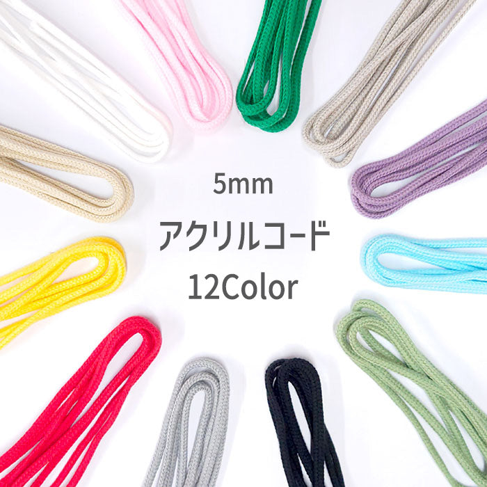 【 1m単位 】アクリルコード 5mm幅 アクリル糸使用 巾着紐 丸ひも お着換え袋 コップ入れ お弁当袋