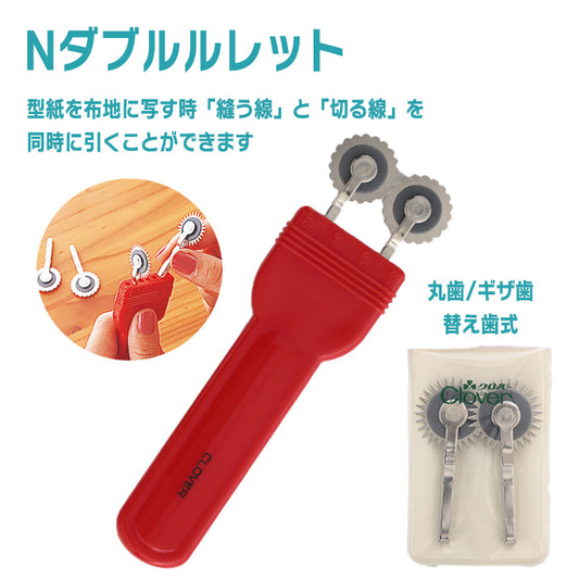 【 Clover 】 ダブルルレット 縫い代 しるし付け 型紙 2本線 裁縫