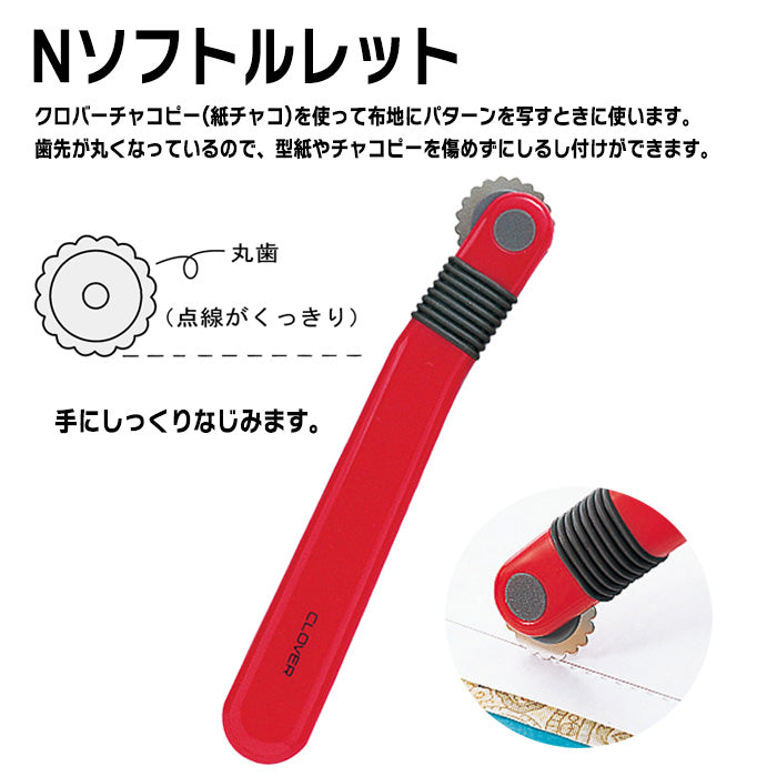 【 Clover 】 ルレット ソフトルレット 印付け しるし付け 型紙 裁縫