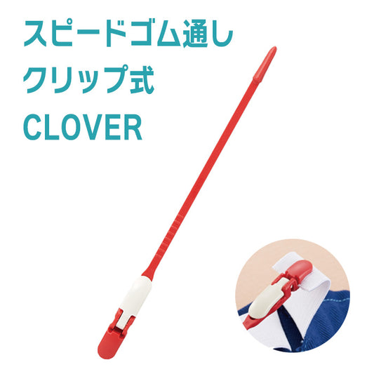 【 Clover 】 スピードゴム通し クリップ式 はさみ式 紐通し