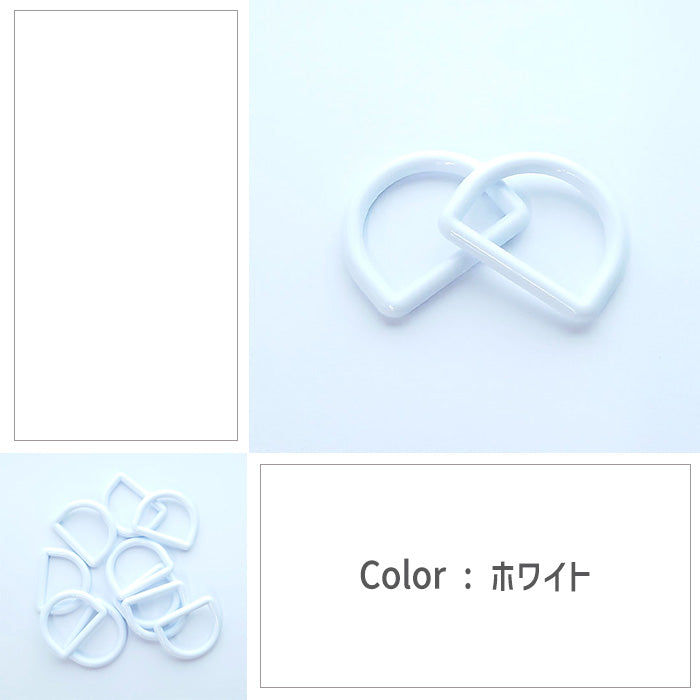 【 2個1組 】 Dカン 25mm 全12色 プラスチック製 パーツ 持ち手 バッグ ベルト シューズバッグ