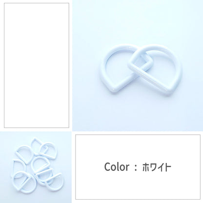 【 2個1組 】 Dカン 25mm 全12色 プラスチック製 パーツ 持ち手 バッグ ベルト シューズバッグ