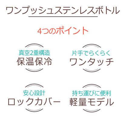 echino ～repe～ thermal tumbler ワンプッシュボトル 真空二重ボトル