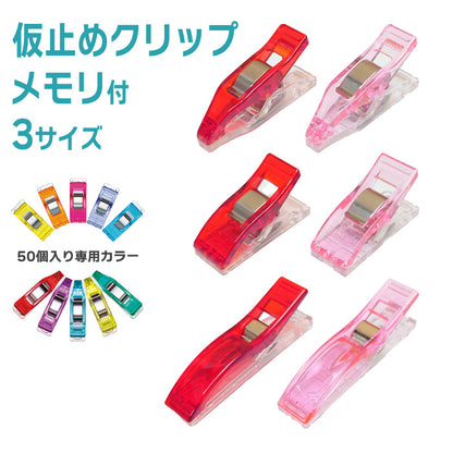 【 Clover 】 仮止めクリップ スタンダード ミニ ロング 8個 10個 50個入 まち針代わり 穴が開かない メモリ付