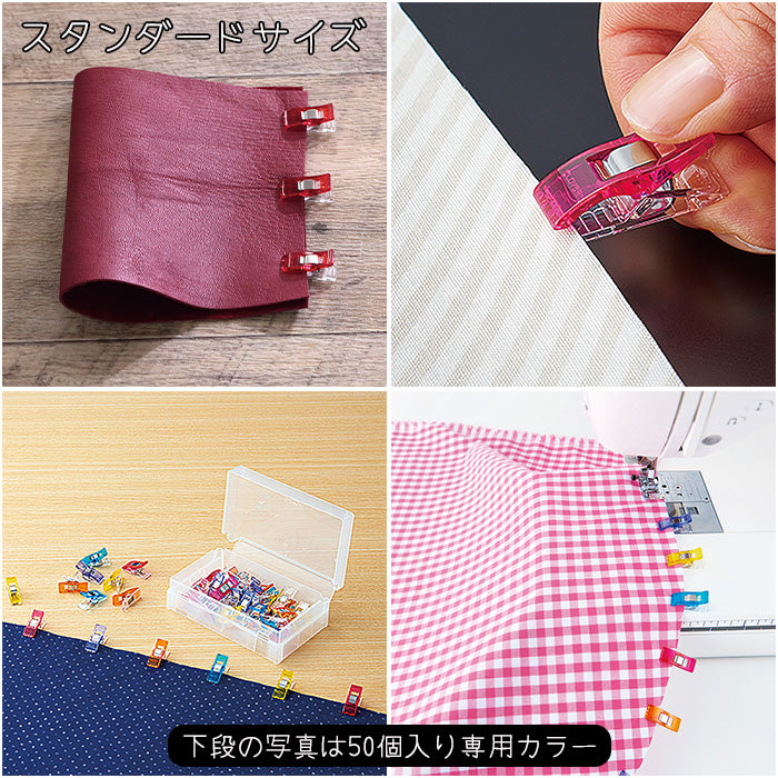 【 Clover 】 仮止めクリップ スタンダード ミニ ロング 8個 10個 50個入 まち針代わり 穴が開かない メモリ付