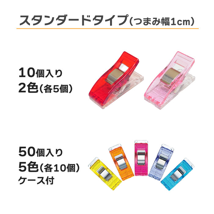 【 Clover 】 仮止めクリップ スタンダード ミニ ロング 8個 10個 50個入 まち針代わり 穴が開かない メモリ付