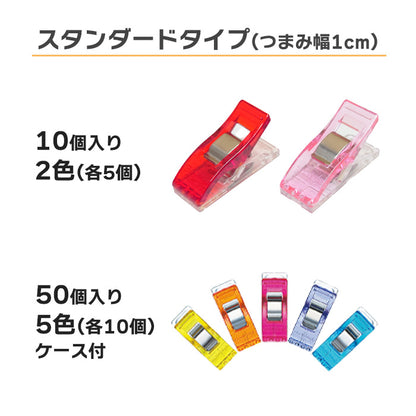 【 Clover 】 仮止めクリップ スタンダード ミニ ロング 8個 10個 50個入 まち針代わり 穴が開かない メモリ付