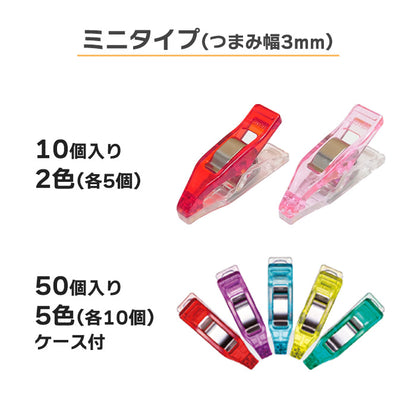 【 Clover 】 仮止めクリップ スタンダード ミニ ロング 8個 10個 50個入 まち針代わり 穴が開かない メモリ付