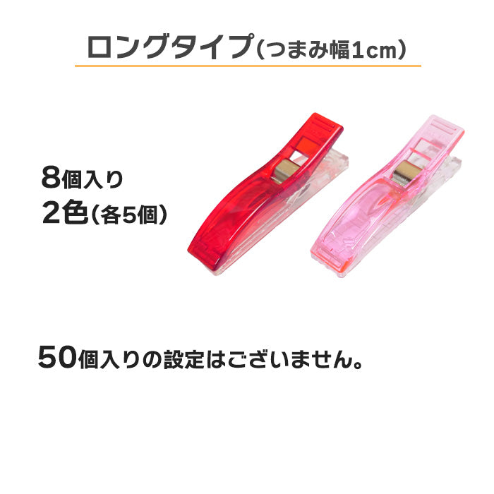 【 Clover 】 仮止めクリップ スタンダード ミニ ロング 8個 10個 50個入 まち針代わり 穴が開かない メモリ付