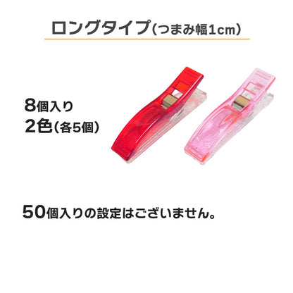 【 Clover 】 仮止めクリップ スタンダード ミニ ロング 8個 10個 50個入 まち針代わり 穴が開かない メモリ付