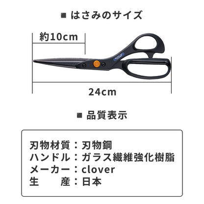 【 Clover 】 裁ちばさみ 布切り はさみ 24cm 軽量 刃物鋼 強化樹脂ハンドル 手に馴染む