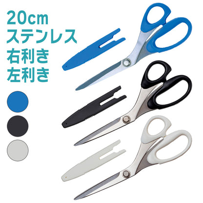 【 Misasa 】 裁ちばさみ 20cm 全3色 右利き 左利き 小学生 カバー付 安全 ステンレス製