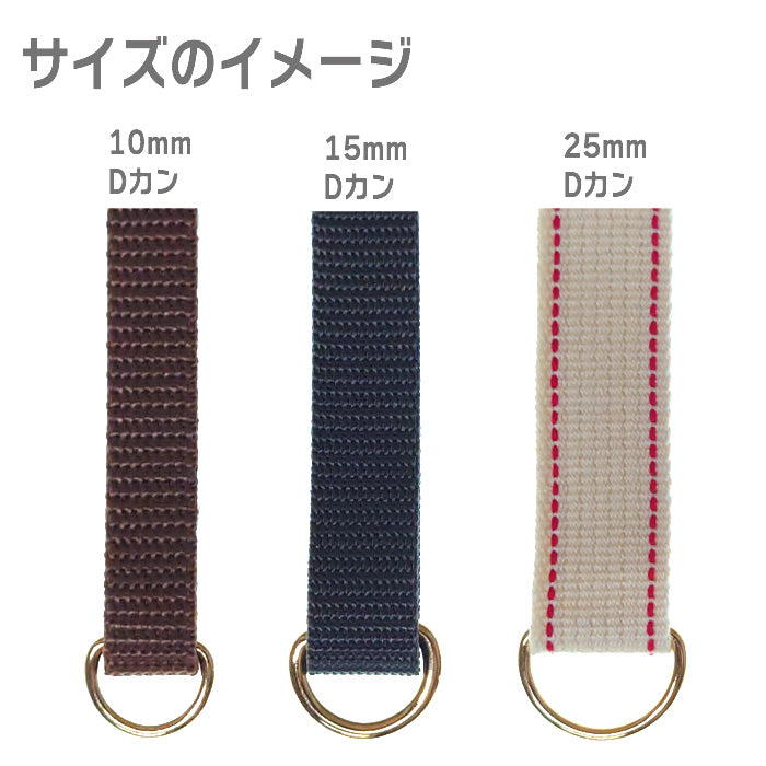【 10個単位 】 Dカン 10mm ・ 15mm ・ 25mm ゴールド or シルバー 金属製 パーツ