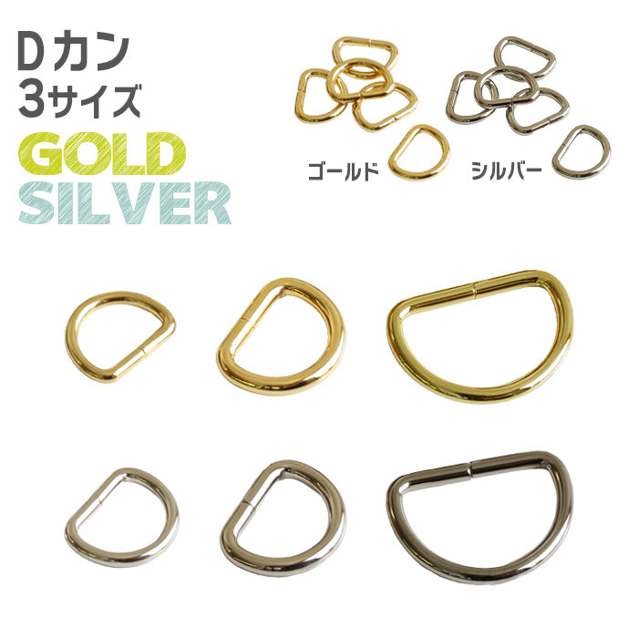 【 10個単位 】 Dカン 10mm ・ 15mm ・ 25mm ゴールド or シルバー 金属製 パーツ