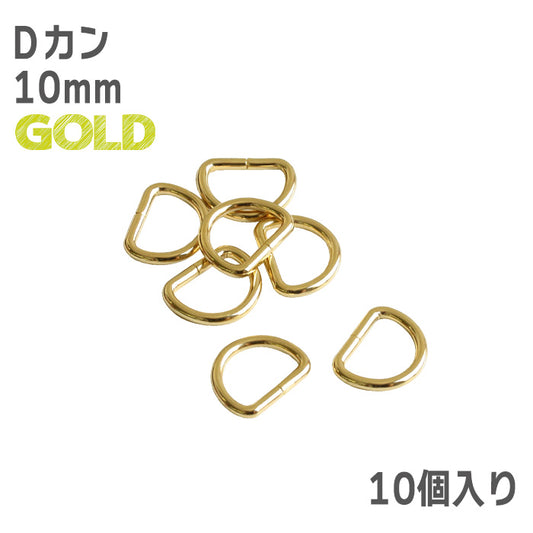 【 10個単位 】 Dカン 10mm ・ 15mm ・ 25mm ゴールド or シルバー 金属製 パーツ