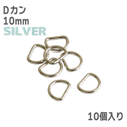 【 10個単位 】 Dカン 10mm ・ 15mm ・ 25mm ゴールド or シルバー 金属製 パーツ