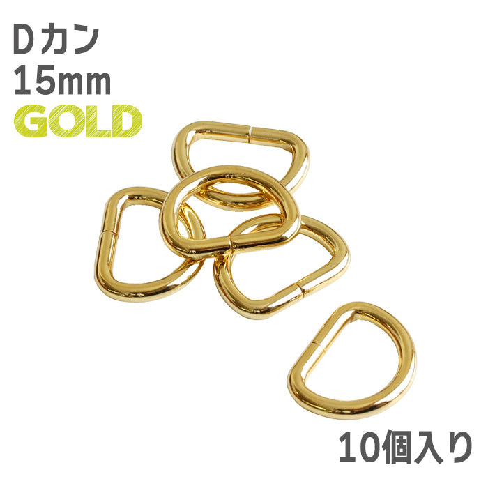 【 10個単位 】 Dカン 10mm ・ 15mm ・ 25mm ゴールド or シルバー 金属製 パーツ