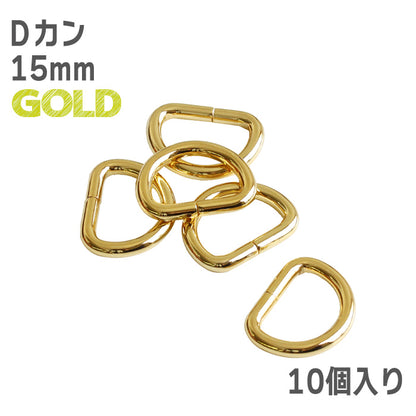 【 10個単位 】 Dカン 10mm ・ 15mm ・ 25mm ゴールド or シルバー 金属製 パーツ