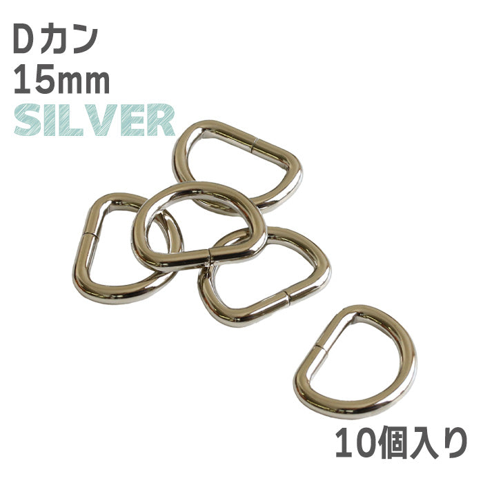 【 10個単位 】 Dカン 10mm ・ 15mm ・ 25mm ゴールド or シルバー 金属製 パーツ