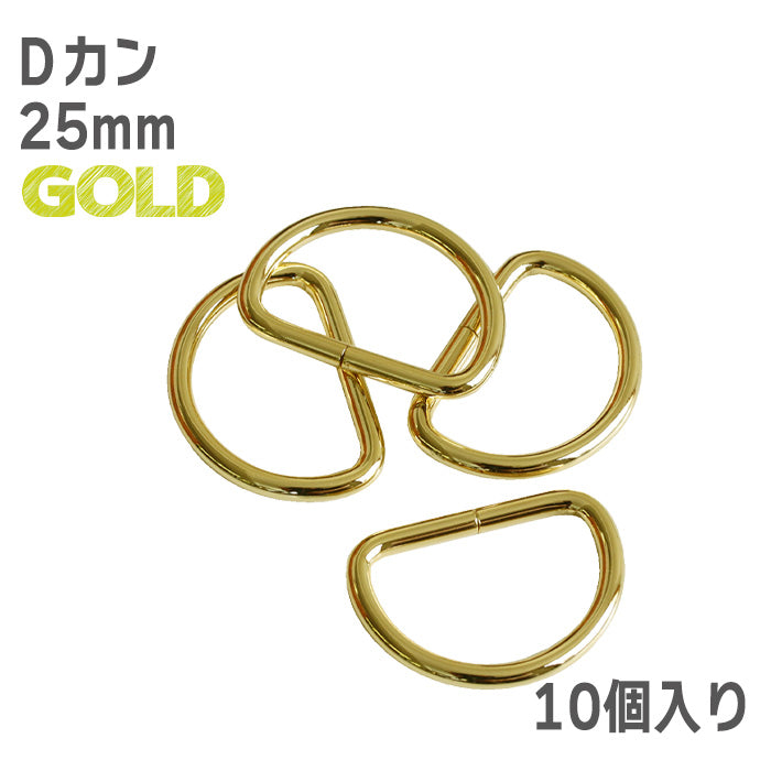 【 10個単位 】 Dカン 10mm ・ 15mm ・ 25mm ゴールド or シルバー 金属製 パーツ