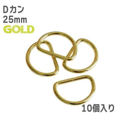 【 10個単位 】 Dカン 10mm ・ 15mm ・ 25mm ゴールド or シルバー 金属製 パーツ