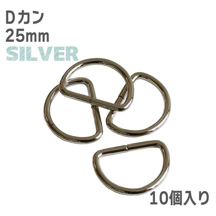 【 10個単位 】 Dカン 10mm ・ 15mm ・ 25mm ゴールド or シルバー 金属製 パーツ