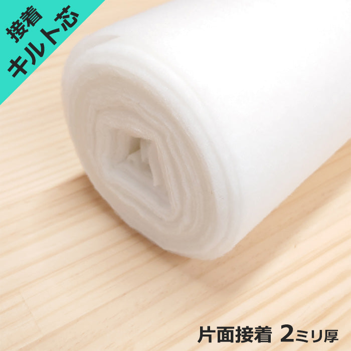 接着 キルト芯 片面接着 厚み 2mm 約105cm幅 薄手 ポリエステル