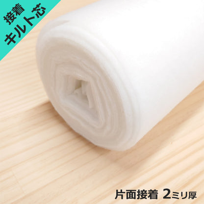 接着 キルト芯 片面接着 厚み 2mm 約105cm幅 薄手 ポリエステル