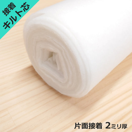 接着 キルト芯 片面接着 厚み 2mm 約105cm幅 薄手 ポリエステル