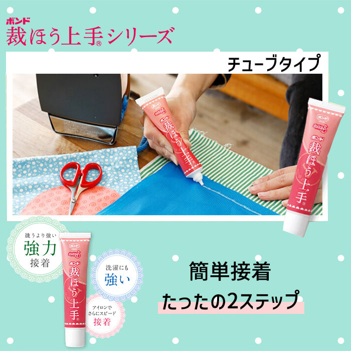 【 コニシ 】 裁ほう上手 接着剤 布用 ボンド 強力 針糸不要 スティック 6ml / チューブ 17g 45g