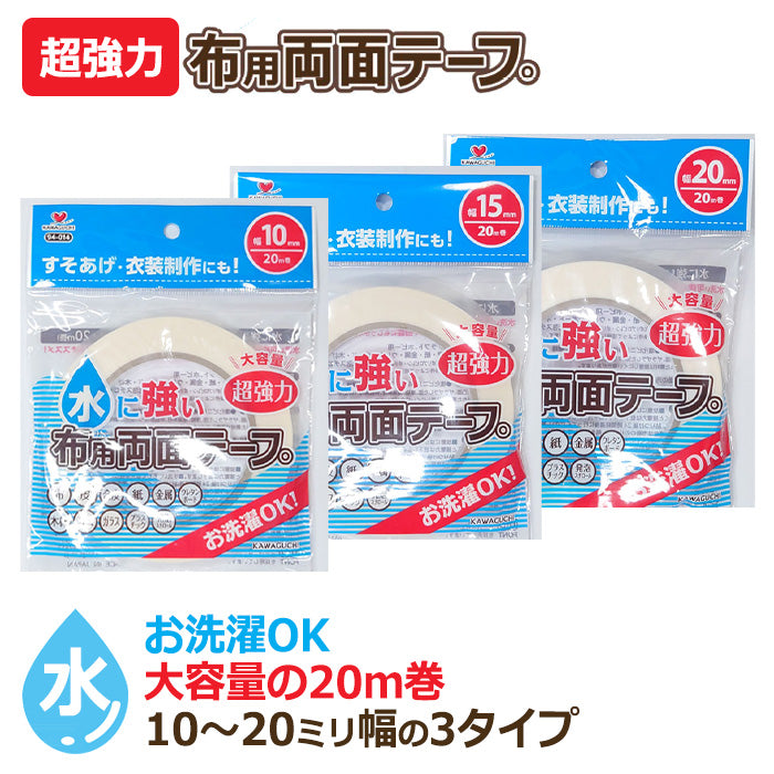 【 KAWAGUCHI 】 水に強い 布用 両面テープ 20ｍ巻 洗濯OK 超強力 10mm ・ 15mm ・ 20mm幅