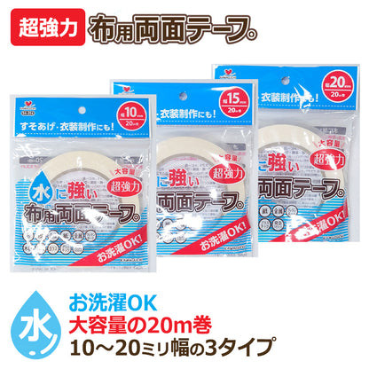 【 KAWAGUCHI 】 水に強い 布用 両面テープ 20ｍ巻 洗濯OK 超強力 10mm ・ 15mm ・ 20mm幅