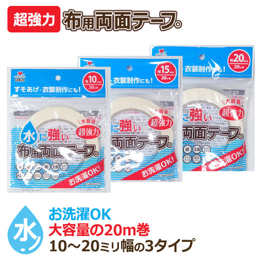 【 KAWAGUCHI 】 水に強い 布用 両面テープ 20ｍ巻 洗濯OK 超強力 10mm ・ 15mm ・ 20mm幅