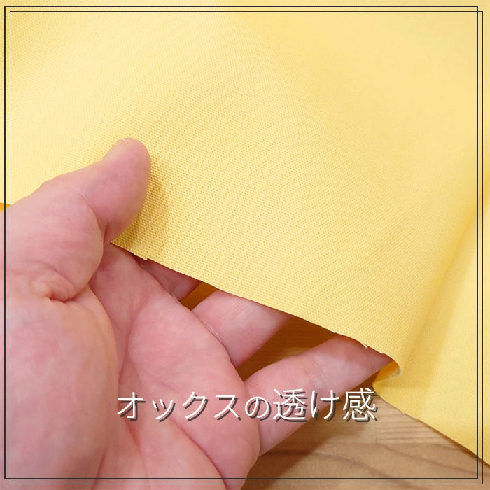 オックス 無地 全33色 綿100％ 生地幅110cm