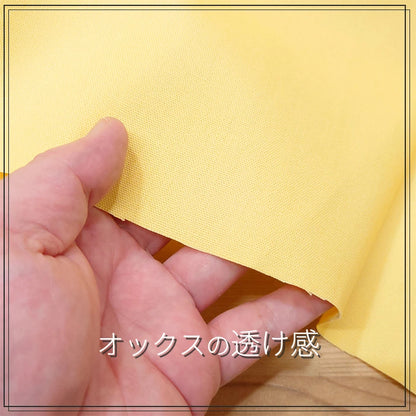 オックス 無地 全33色 綿100％ 生地幅110cm