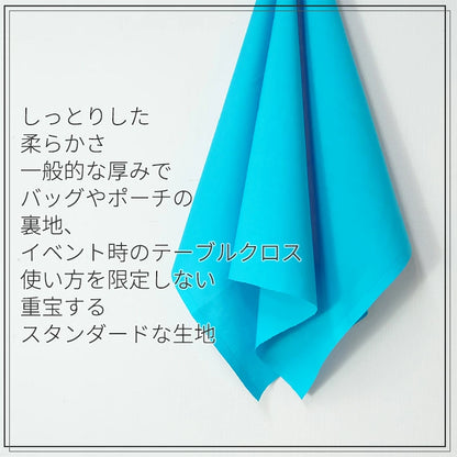 シーチング 無地 全40色 綿100％ 生地幅90cm±2cm