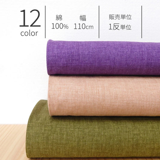 サザンクロス ドビー 無地 全12色 綿100％ 生地幅110cm 【 1反10ｍ 】