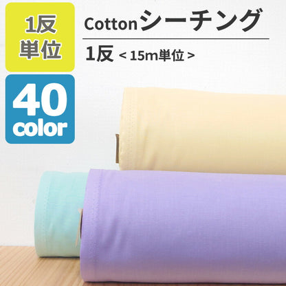 シーチング 無地 全40色 綿100％ 生地幅90cm±2cm 【1反15ｍ】