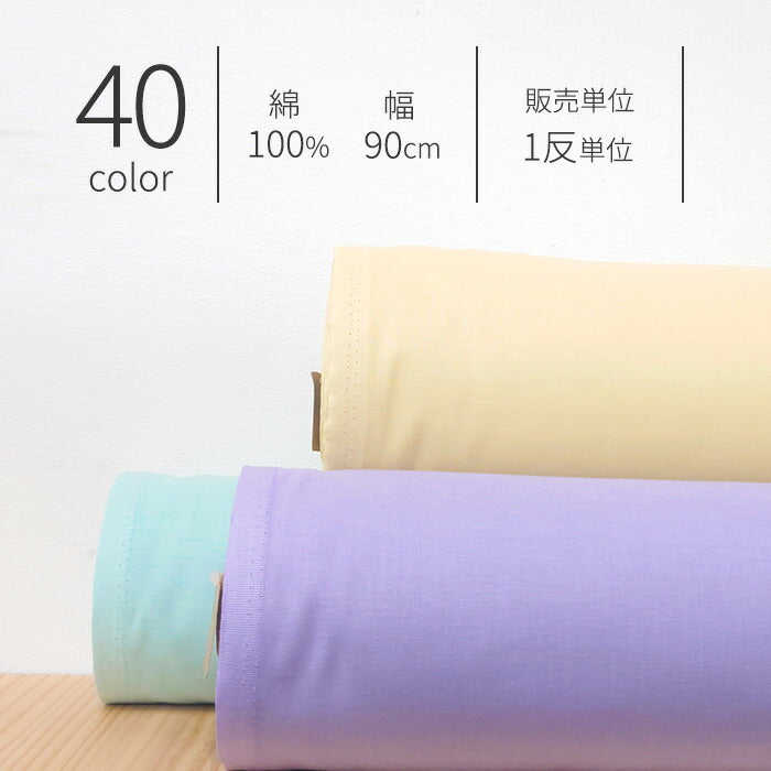 シーチング 無地 全40色 綿100％ 生地幅90cm±2cm 【1反15ｍ】