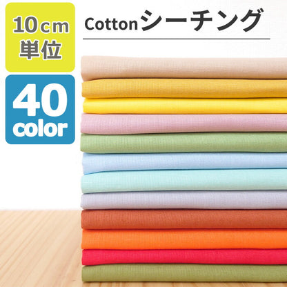 シーチング 無地 全40色 綿100％ 生地幅90cm±2cm