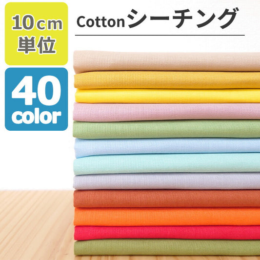 シーチング 無地 全40色 綿100％ 生地幅90cm±2cm