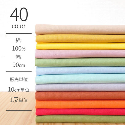 シーチング 無地 全40色 綿100％ 生地幅90cm±2cm