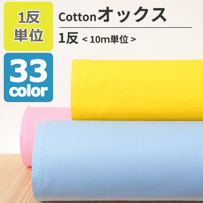 オックス 無地 全33色 綿100％ 生地幅110cm 【 1反10ｍ 】