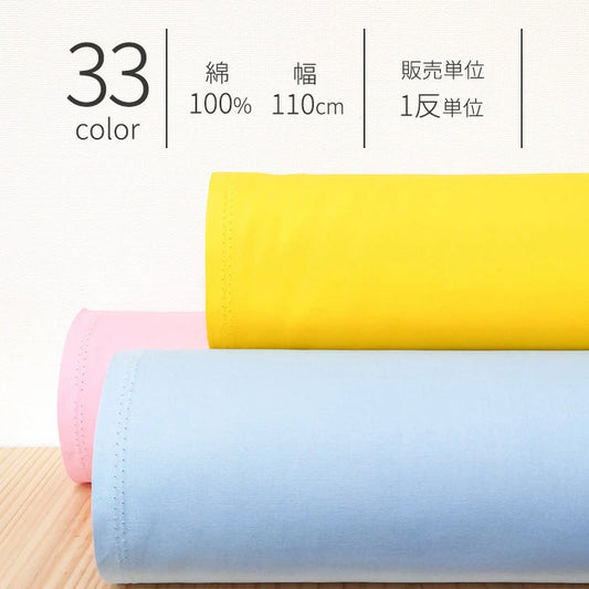 オックス 無地 全33色 綿100％ 生地幅110cm 【 1反10ｍ 】