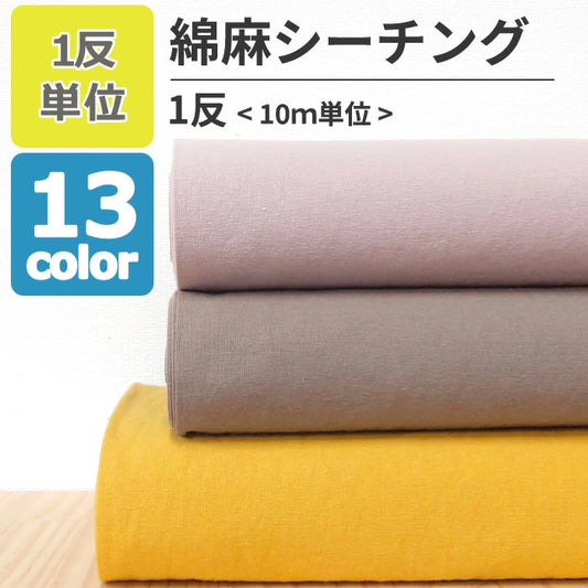 綿麻シーチング 無地 全13色 綿85％ 麻15％ 生地幅110cm 【 1反10ｍ 】