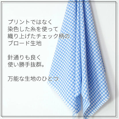 チェック 6mm幅 先染め ブロード 全10色 綿100％ 生地幅110cm