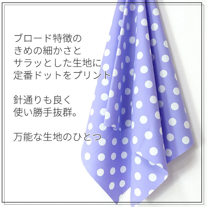 ドット 直径22mm ブロード 全10色 綿100％ 生地幅110cm