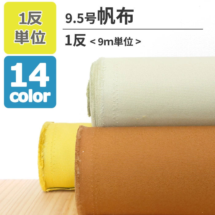 9.5号帆布 無地 全14色 綿100％ 生地幅110cm 【 1反9ｍ 】