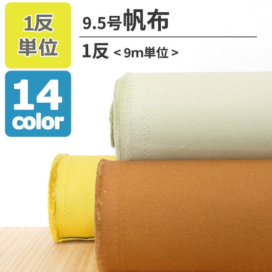 9.5号帆布 無地 全14色 綿100％ 生地幅110cm 【 1反9ｍ 】
