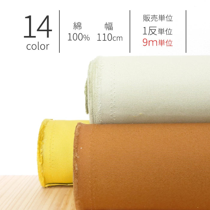 9.5号帆布 無地 全14色 綿100％ 生地幅110cm 【 1反9ｍ 】